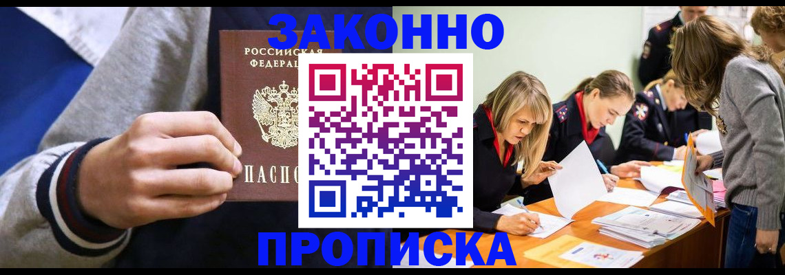 прописка законно в Дивногорске